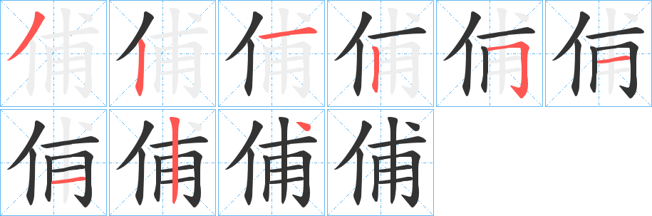 俌字笔顺写法