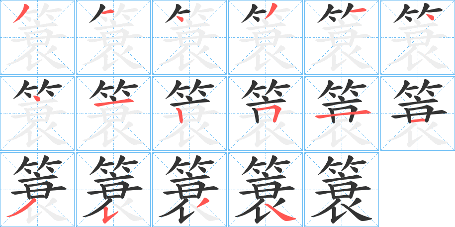 簑字笔顺写法