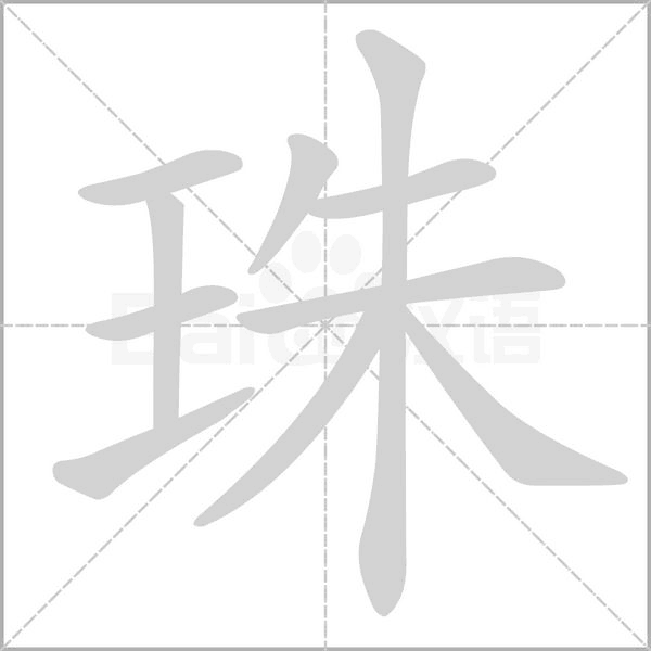 珠字笔顺动画