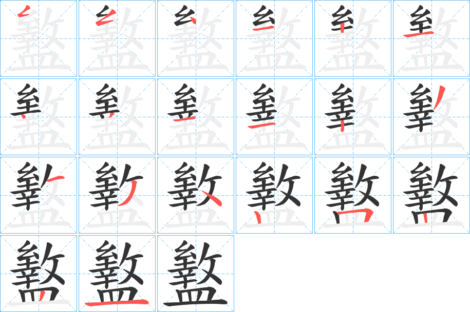 盭字笔顺写法