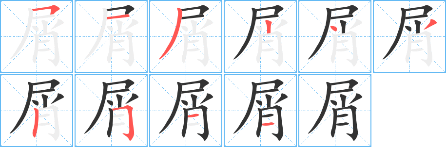 屑字笔顺写法