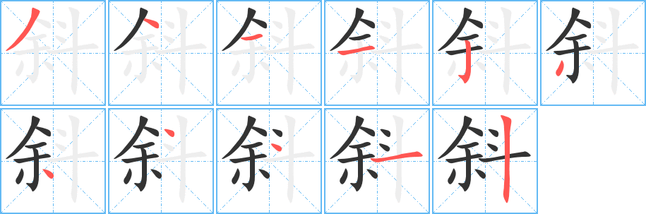 斜字笔顺写法