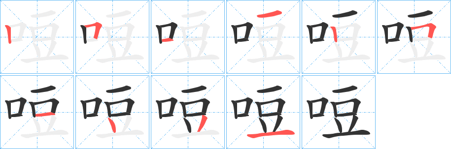 哣字笔顺写法