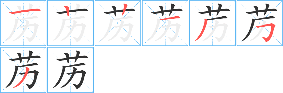 苈字笔顺写法