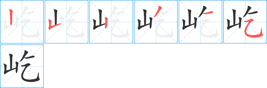 屹字笔顺写法