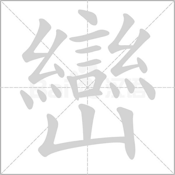 巒字笔顺动画