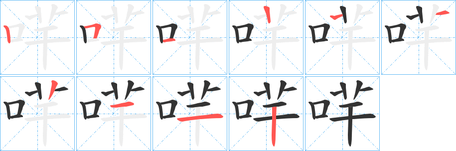 哶字笔顺写法