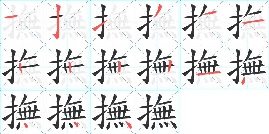 撫字笔顺写法