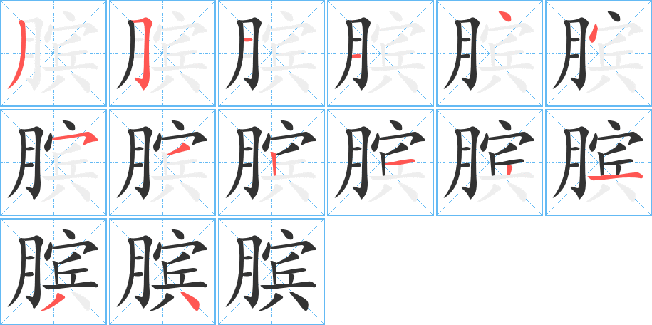 膑字笔顺写法