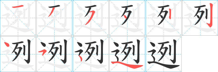迾字笔顺写法
