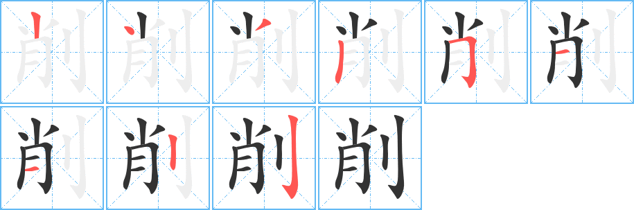 削字笔顺写法