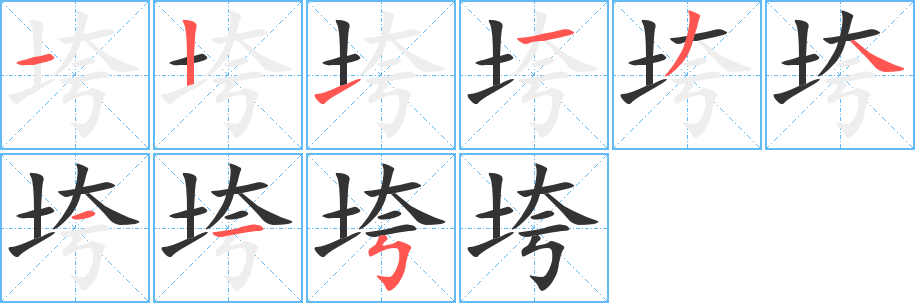垮字笔顺写法