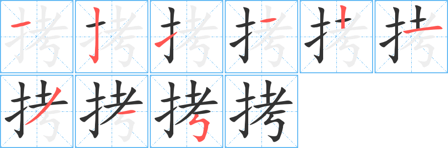拷字笔顺写法