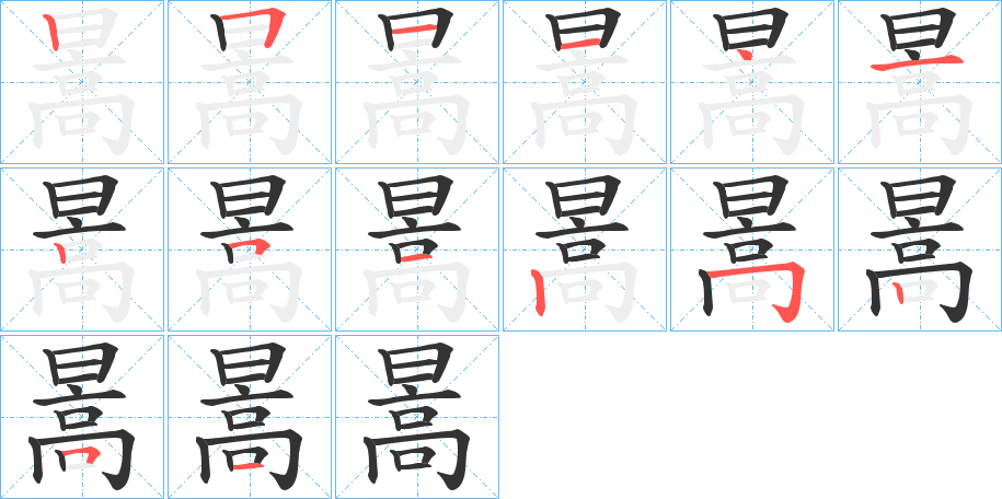 暠字笔顺写法