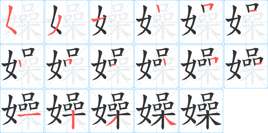 嬠字笔顺写法