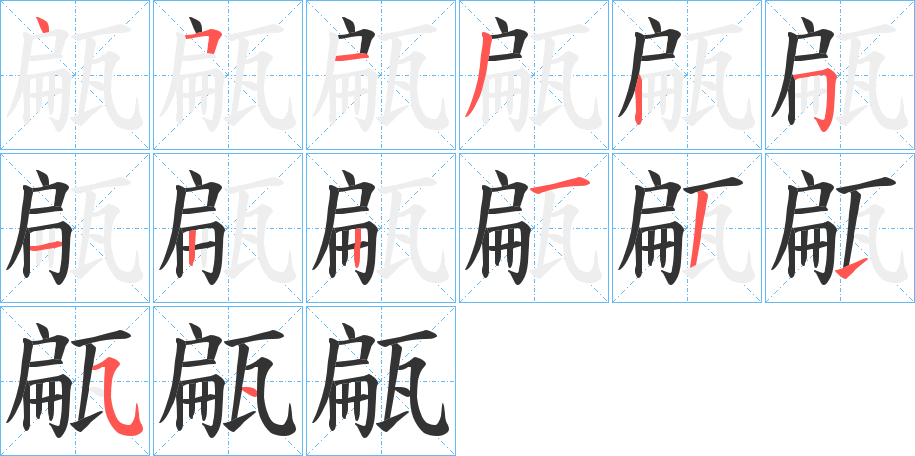 甂字笔顺写法
