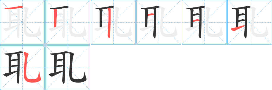耴字笔顺写法