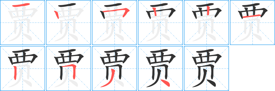 贾字笔顺写法