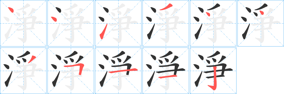淨字笔顺写法