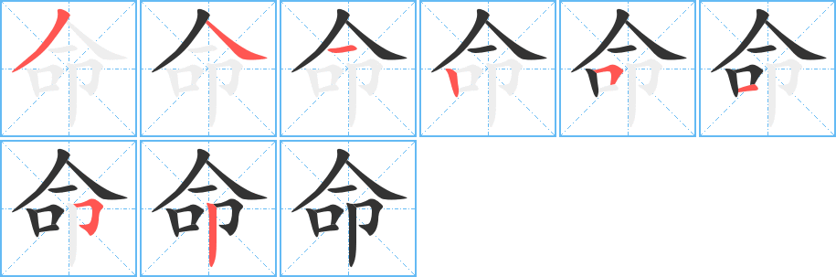 命字笔顺写法