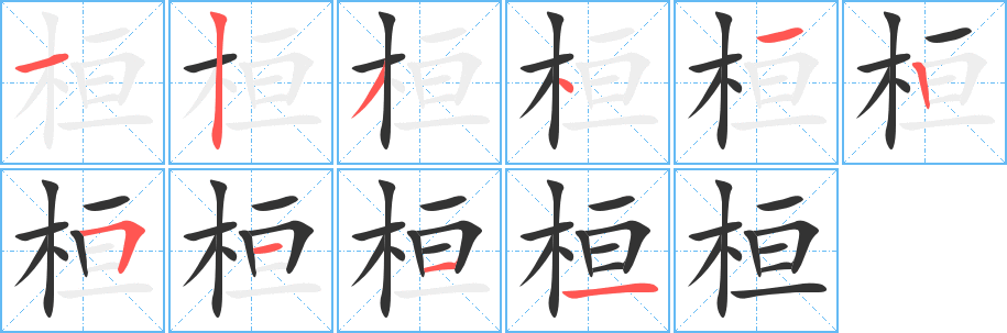 桓字笔顺写法