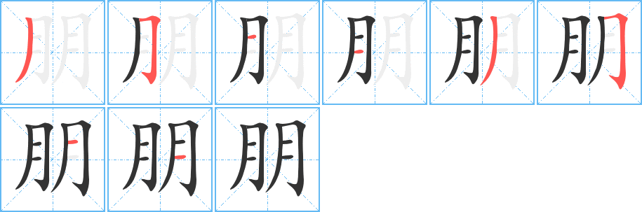 朋字笔顺写法