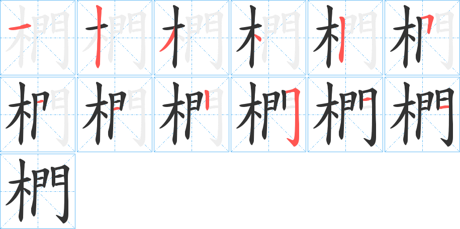 椚字笔顺写法