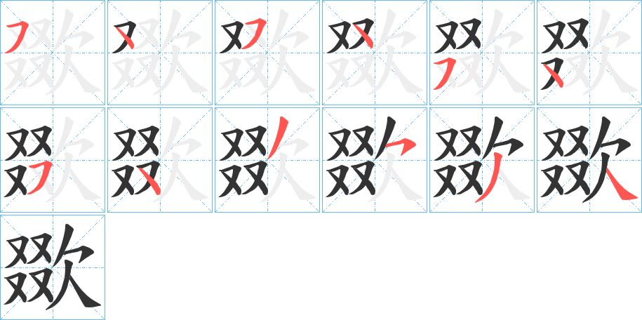 欼字笔顺写法