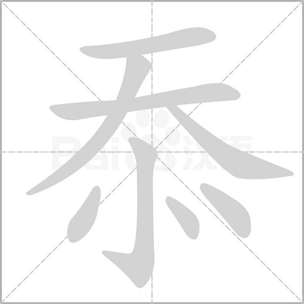忝字笔顺动画
