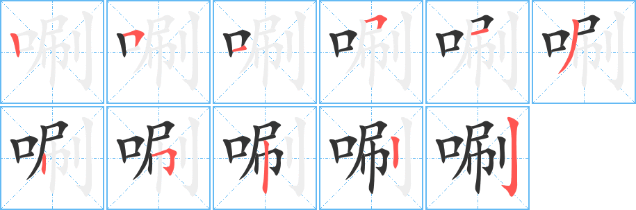 唰字笔顺写法