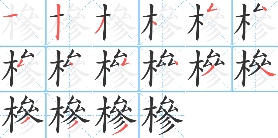 槮字笔顺写法