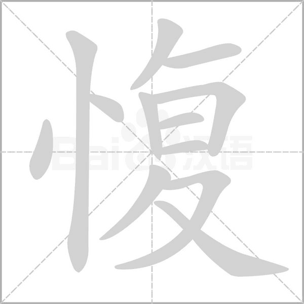 愎字笔顺动画