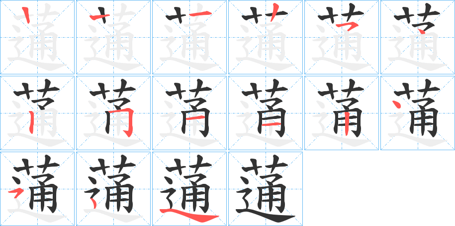 蓪字笔顺写法