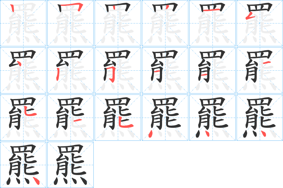 羆字笔顺写法