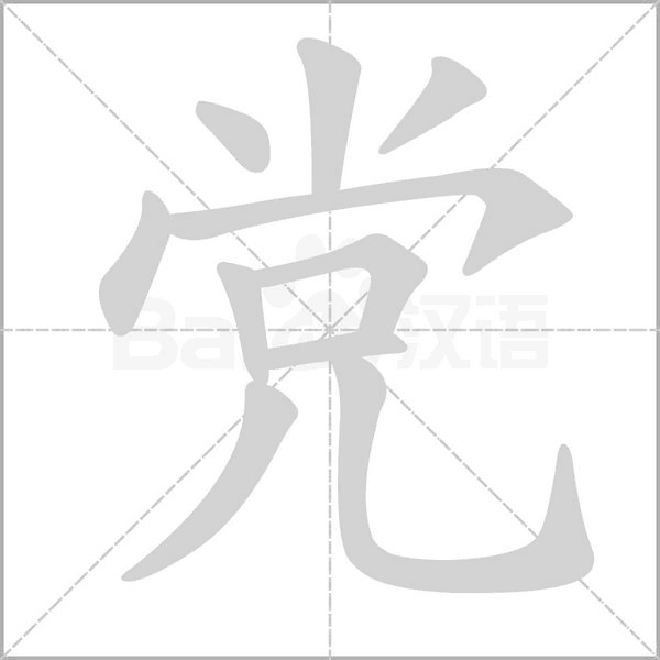 党字笔顺动画