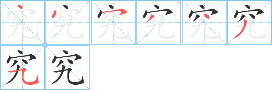 究字笔顺写法