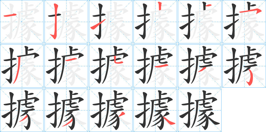 據字笔顺写法