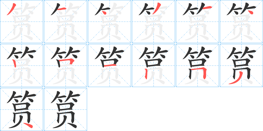筼字笔顺写法