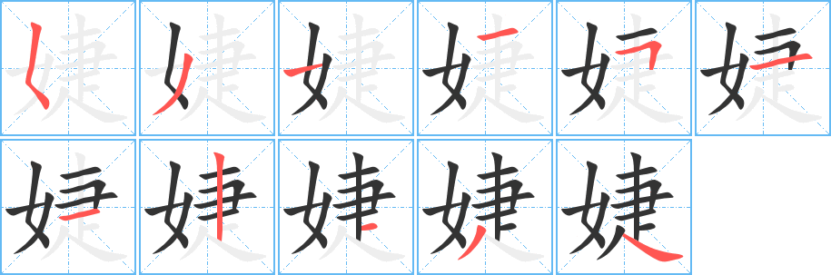 婕字笔顺写法