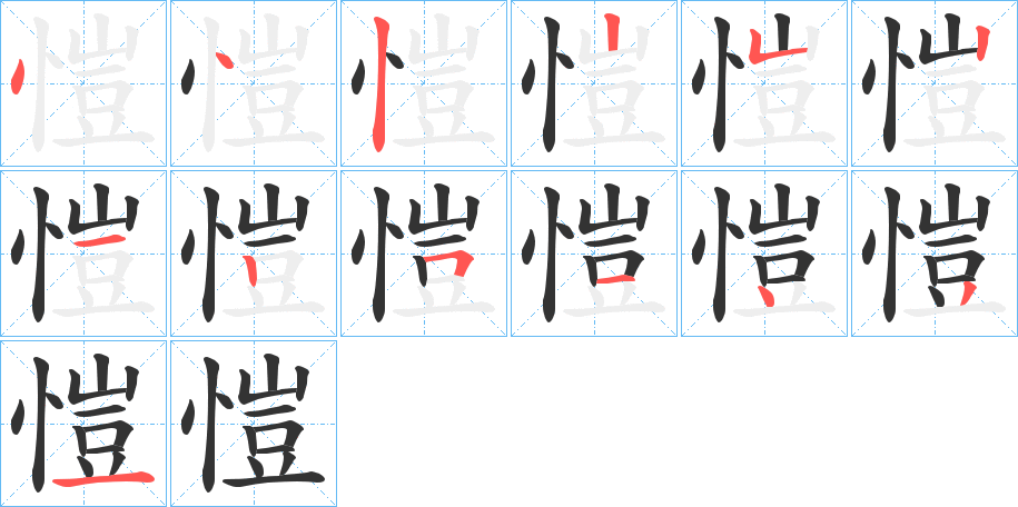 愷字笔顺写法