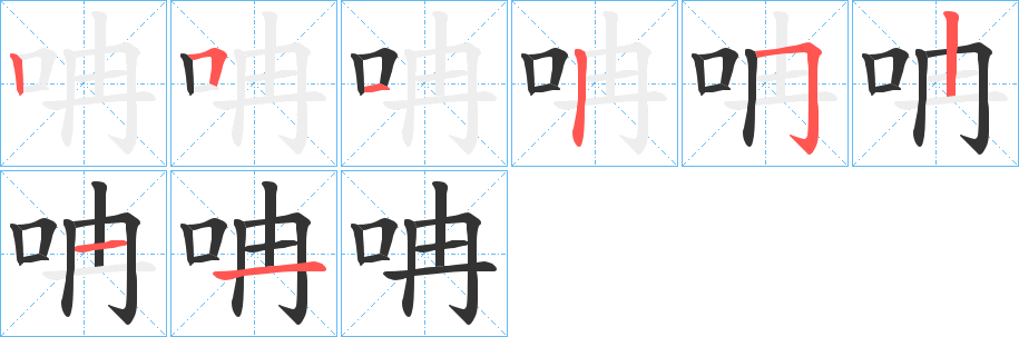 呥字笔顺写法