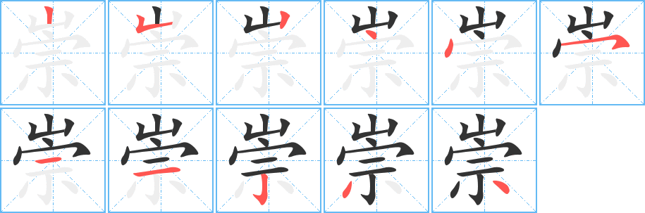 崇字笔顺写法