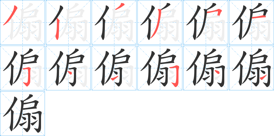 傓字笔顺写法