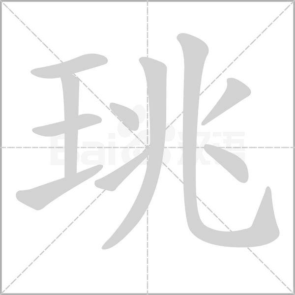 珧字笔顺动画