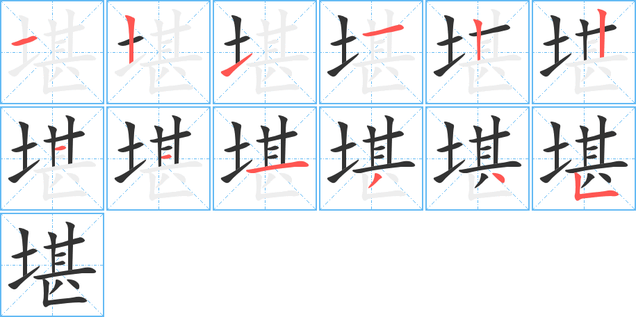 堪字笔顺写法