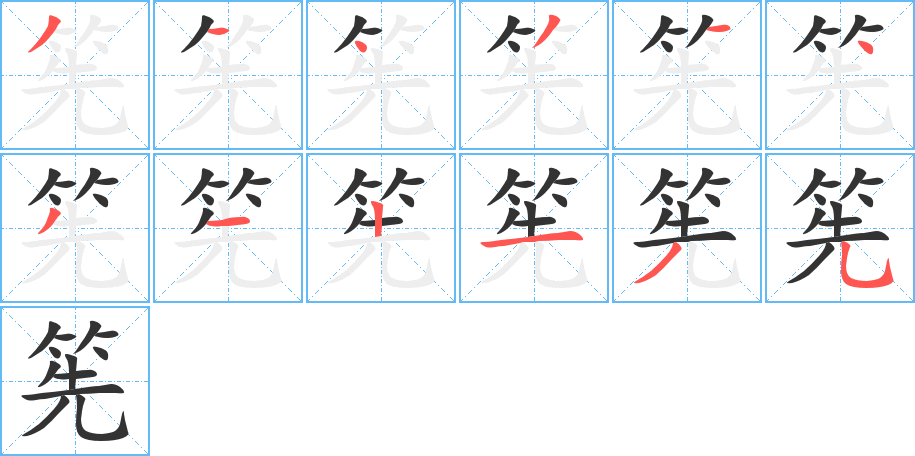 筅字笔顺写法