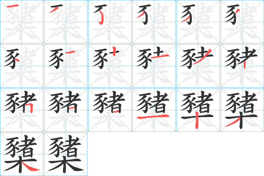 櫫字笔顺写法