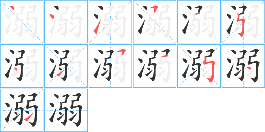 溺字笔顺写法