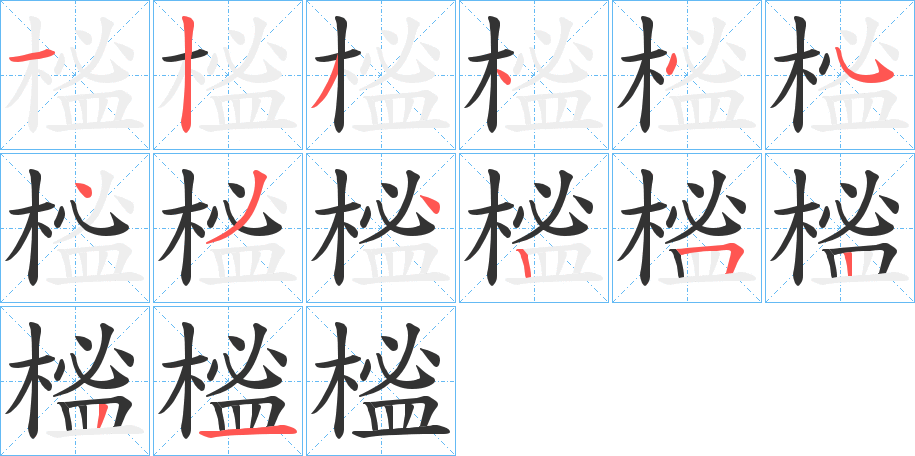 榓字笔顺写法