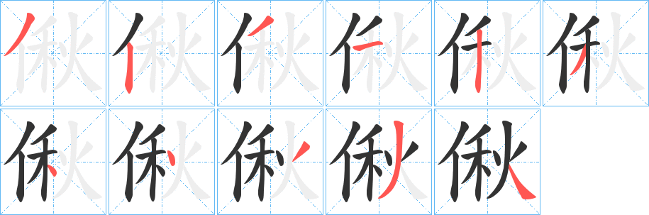偢字笔顺写法